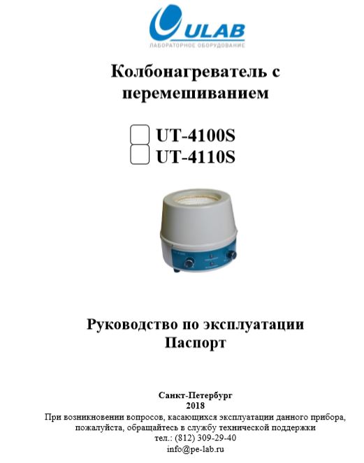 Колбонагреватели UT-4100S, 4110S